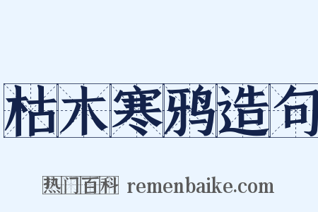 枯木寒鸦造句是什么意思的图片